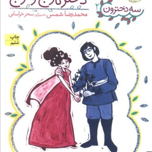 دختر نارنج و ترنج نشر افق - محمدرضا شمس