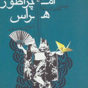 کتاب امپراطور هراس