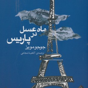 ماه عسل در پاریس نشر کوله پشتی