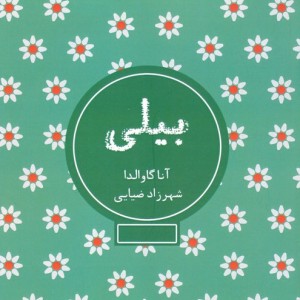 بیلی نشر شمشاد