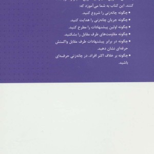 فن چانه زنی در مذاکره و فروش