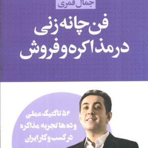 فن چانه زنی در مذاکره و فروش