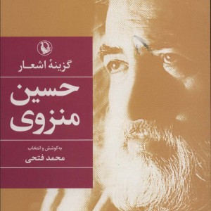 گزینه اشعار حسین منزوی نشر مروارید