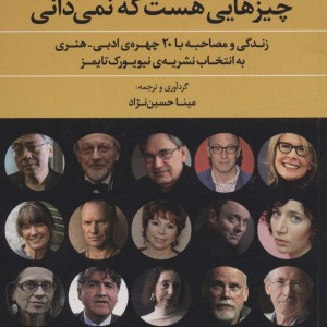 چیزهایی هست که نمی دانی