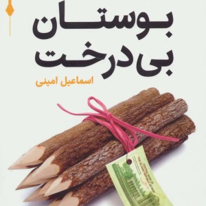 بوستان بی درخت