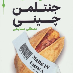 جنتلمن چینی