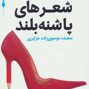 شعرهای پاشنه بلند