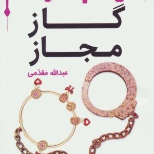 کتاب طنز جدی 5