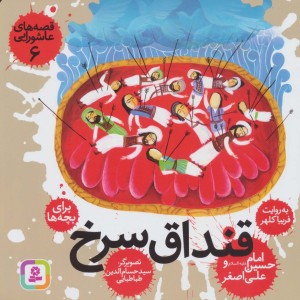 قنداق سرخ امام حسین (ع) و علی اصغر