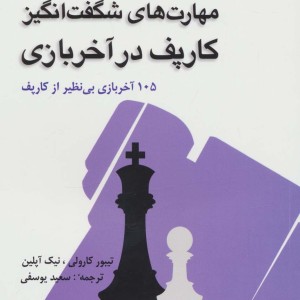 مهارت های شگفت انگیز کارپف در آخر بازی