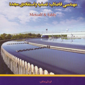 خلاصه کتاب مهندسی فاضلاب تصفیه و استفاده ی مجدد