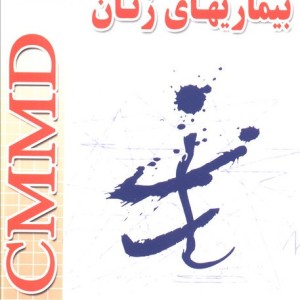 بیماریهای زنان