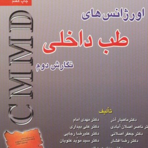 کتاب اورژانس های طب داخلی
