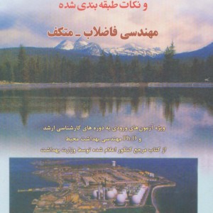 مجموعه سوالات چهار گزینه ای و نکات طبقه بندی شده مهندسی فاضلاب متکف 2