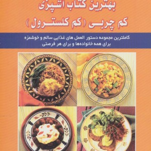 بهترین کتاب آشپزی کم چربی کم کلسترول