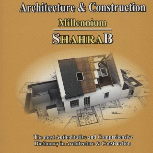 دیکشنری جامع معماری و ساختمان