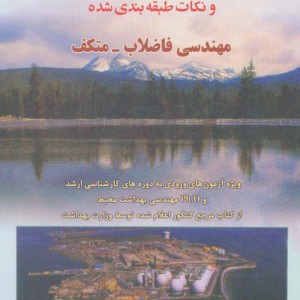 مجموعه سوالات 4 گزینه ای و نکات طبقه بندی شده مهندسی فاضلاب متکف 1