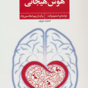 هوش هیجانی نشر شرکت نشر فراروان