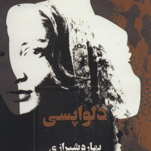 دلواپسی نشر آوای چکامه