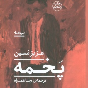 پخمه نشر نیماژ