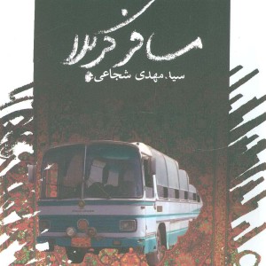 مسافر کربلا