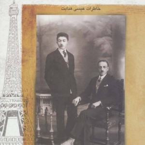 کتاب در پس کوچه های پاریس با برادرم صادق هدایت