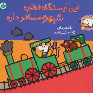 شیموشیمو 4 این ایستگاه قطاره شیمو مسافر داره