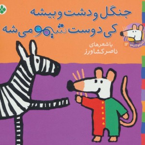 جنگل و دشت و بیشه کی دوست شیمو می شه