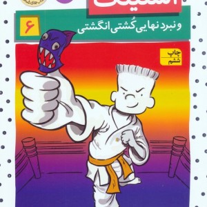 استینک 6 - مگان مک دونالد