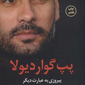پپ گواردیولا