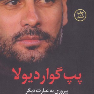 پپ گواردیولا