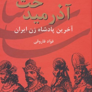 آذرمیدخت نشر سمیر