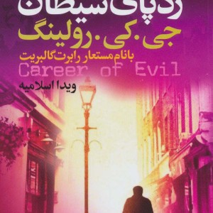 ردپای شیطان
