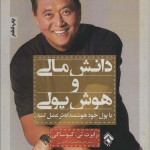 دانش مالی و هوش پولی