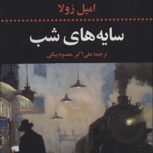 سایه های شب