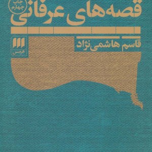 رساله در تعریف تبیین و طبقه بندی قصه های عرفانی