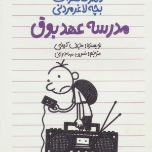 مدرسه عهد بوق نشر پیدایش