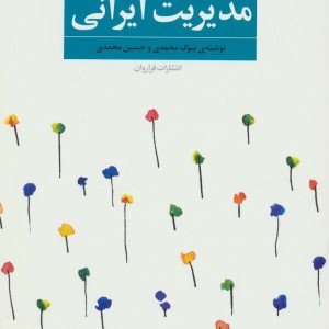 الگوهای موفق مدیریت ایرانی