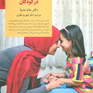 اصول کارکرد مغز در کودکان
