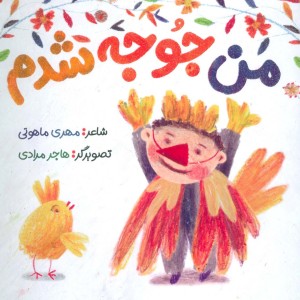 من جوجه شدم