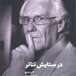 در ستایش تئاتر