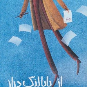 از بابا لنگ دراز به جودی