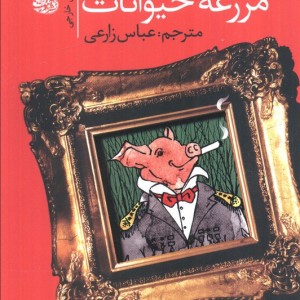 مزرعه حیوانات نشر آموت - جورج اورول