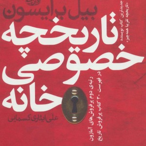 تاریخچه خصوصی خانه