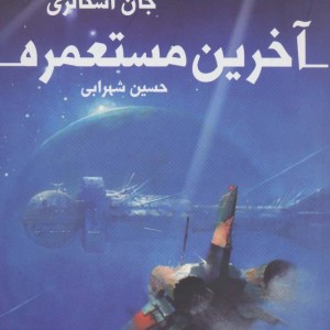 آخرین مستعمره