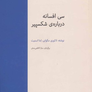 سی افسانه درباره شکسپیرنشر آوند دانش