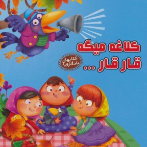 کلاغه میگه قار قار...
