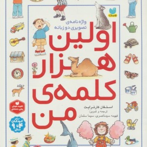 اولین هزار کلمه من