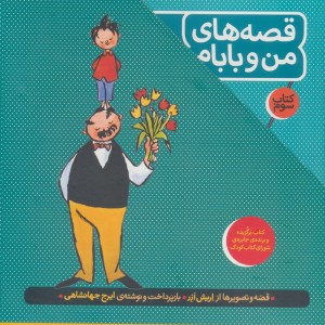 کتاب مجموعه قصه های من و بابام