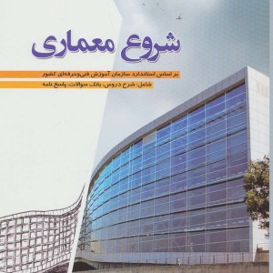 شروع معماری